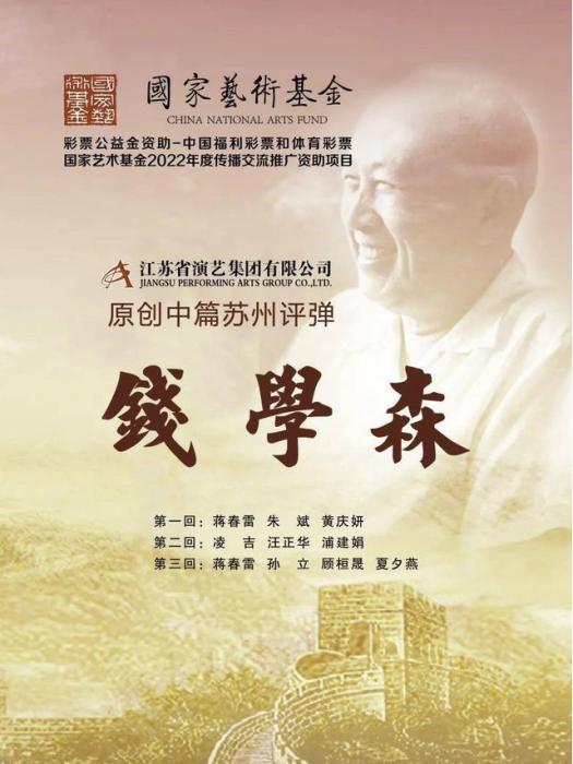 錢學森(江蘇省演藝集團評彈團創排的中篇蘇州評彈) 錢學森(江蘇省演藝集團評彈團創排的中篇蘇州評彈)