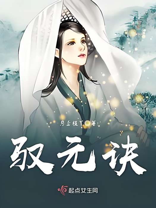 馭元訣 馭元訣