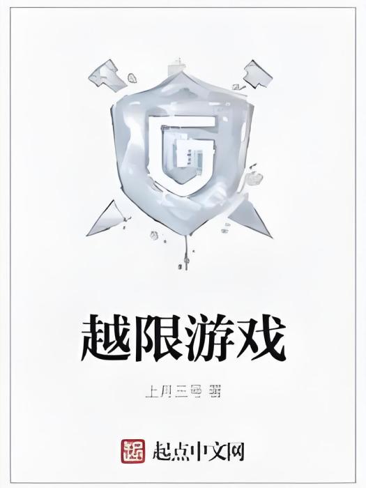 越限遊戲 越限遊戲