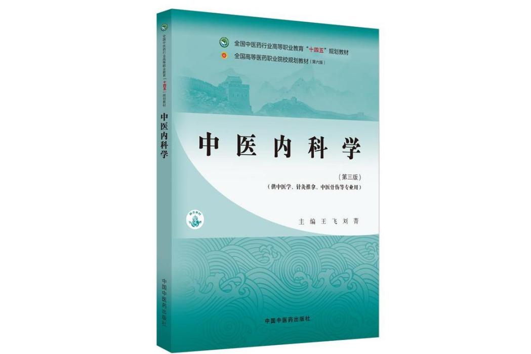 中醫內科學(2024年中國中醫藥出版社出版的圖書)