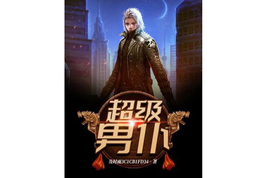 超級男僕 超級男僕