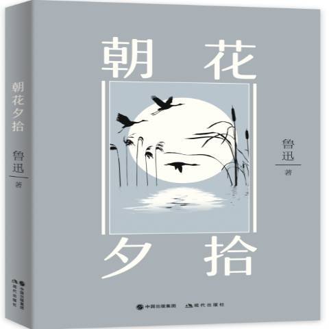 朝花夕拾(2018年現代出版社出版的圖書) 朝花夕拾(2018年現代出版社出版的圖書)
