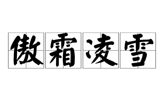 傲霜凌雪(漢語成語) 傲霜凌雪(漢語成語)