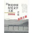 高原之路-21世紀中國紀實文學大系-2006卷