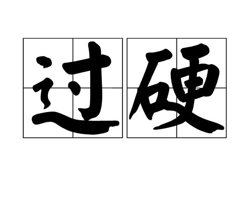 過硬 過硬