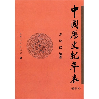 中國歷史紀年表(中華書局出版圖書)
