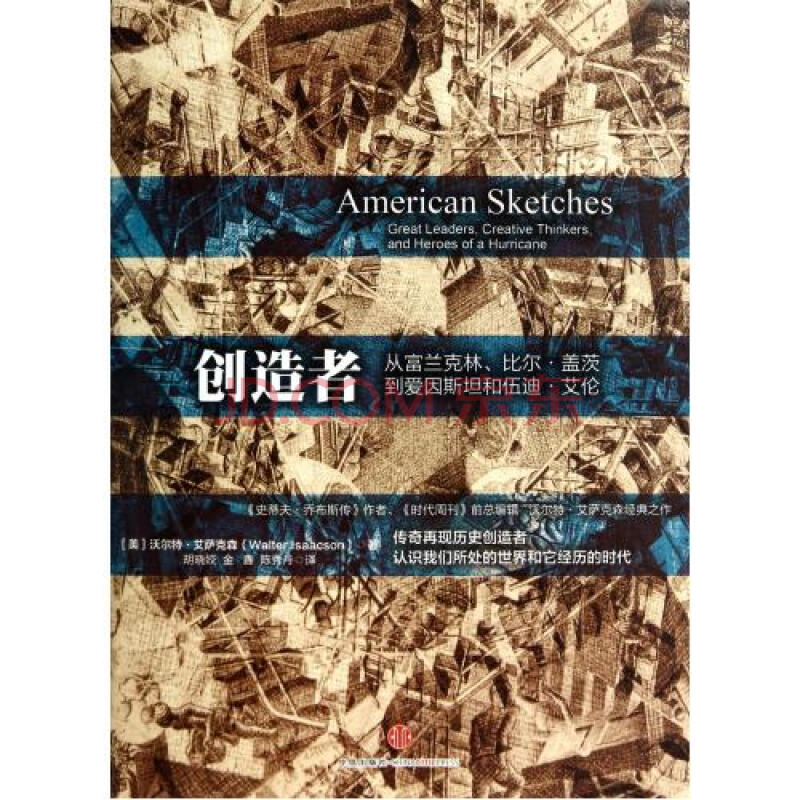 創造者：從富蘭克林、比爾·蓋茨到愛因斯坦和伍迪·艾倫