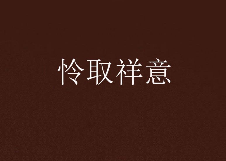 憐取祥意