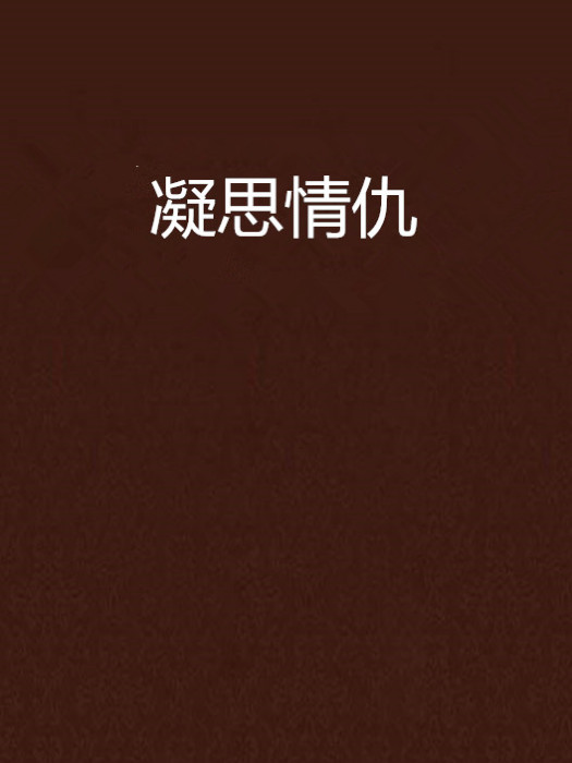 凝思情仇 凝思情仇