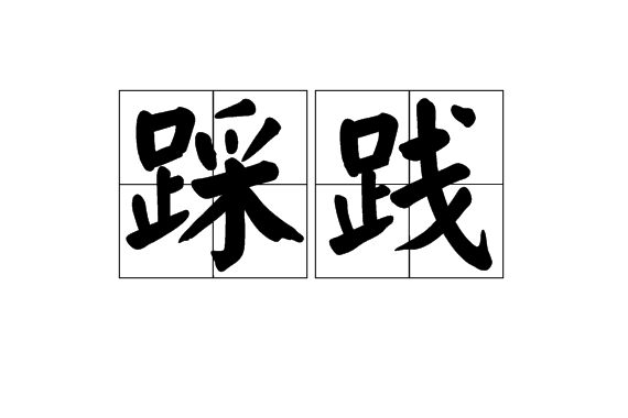 踩踐 踩踐