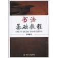 書法基礎教程(北京大學出版社2010年出版)