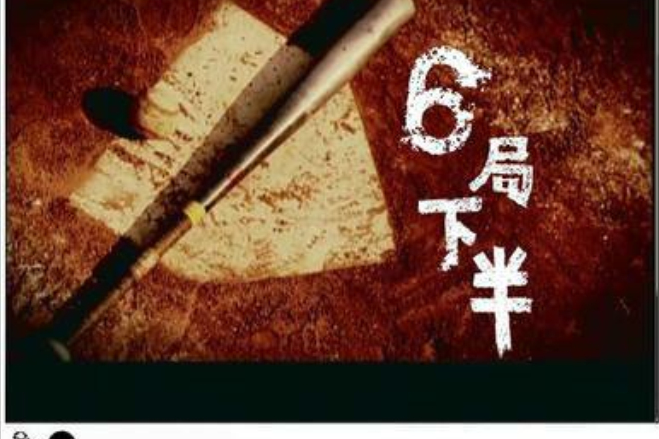 6局下半(六局下半) 6局下半(六局下半)