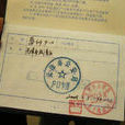 藍印戶口 藍印戶口