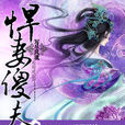 悍妻傻夫 悍妻傻夫