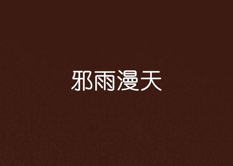 邪雨漫天