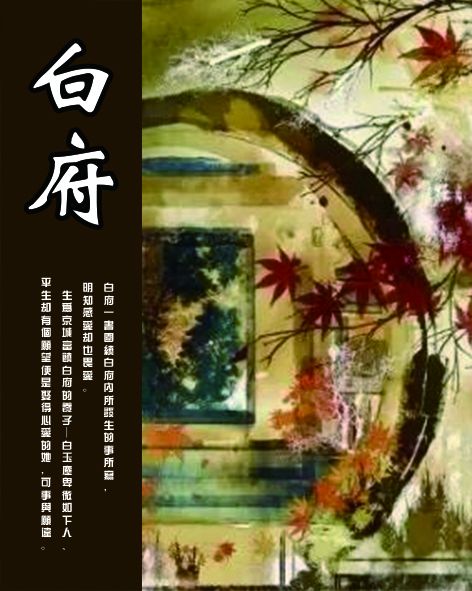 白府 白府
