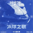 冰球之歌 冰球之歌