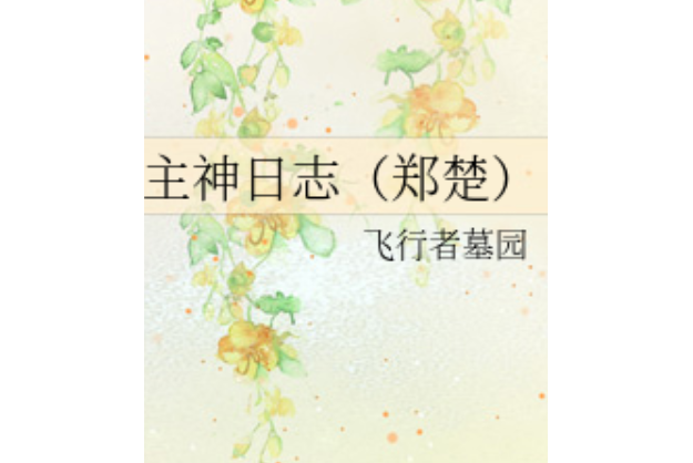 主神日誌 主神日誌