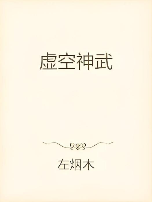 虛空神武 虛空神武