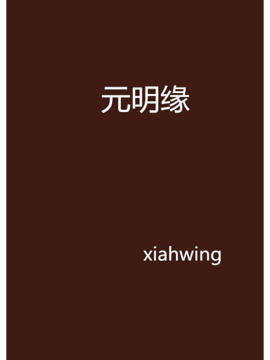 元明緣