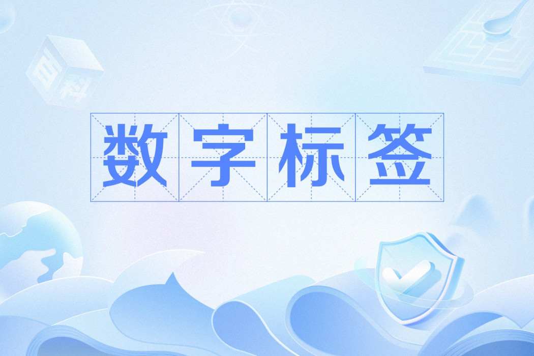 數字標籤 數字標籤
