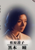 失樂園(日本1997年森田芳光執導劇情片)