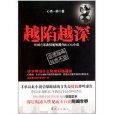 越陷越深(民眾出版社2011年版圖書) 越陷越深(民眾出版社2011年版圖書)