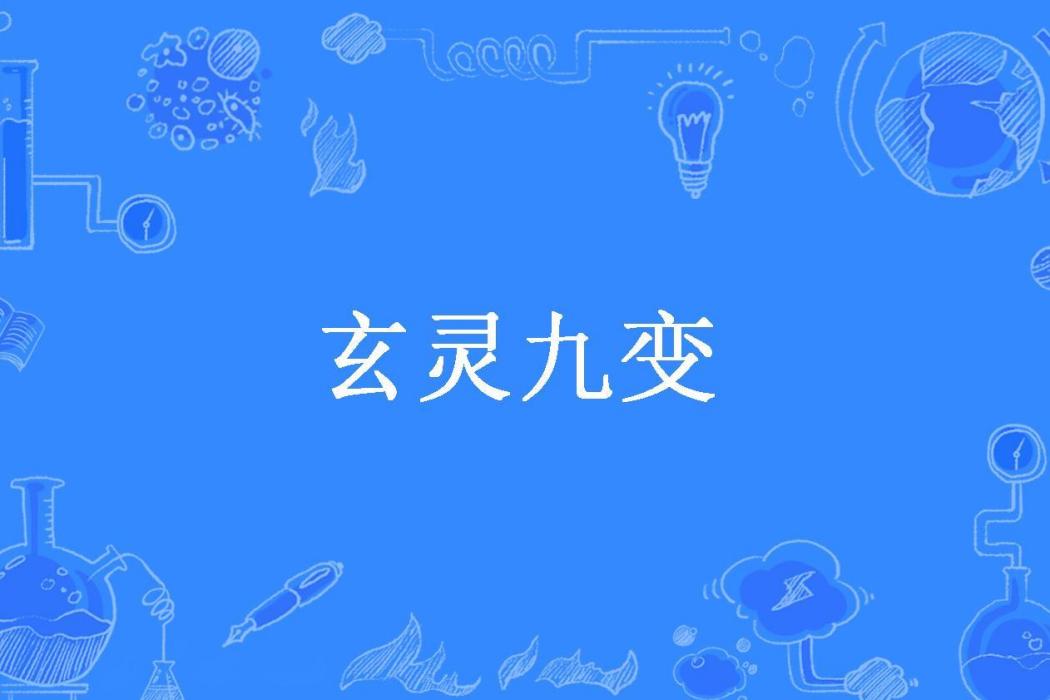 玄靈九變(鹹魚有夢想所著小說) 玄靈九變(鹹魚有夢想所著小說)