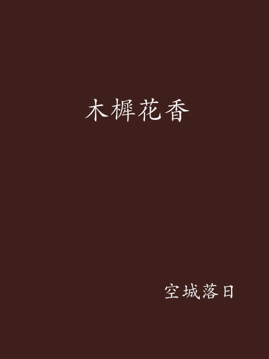 木樨花香 木樨花香
