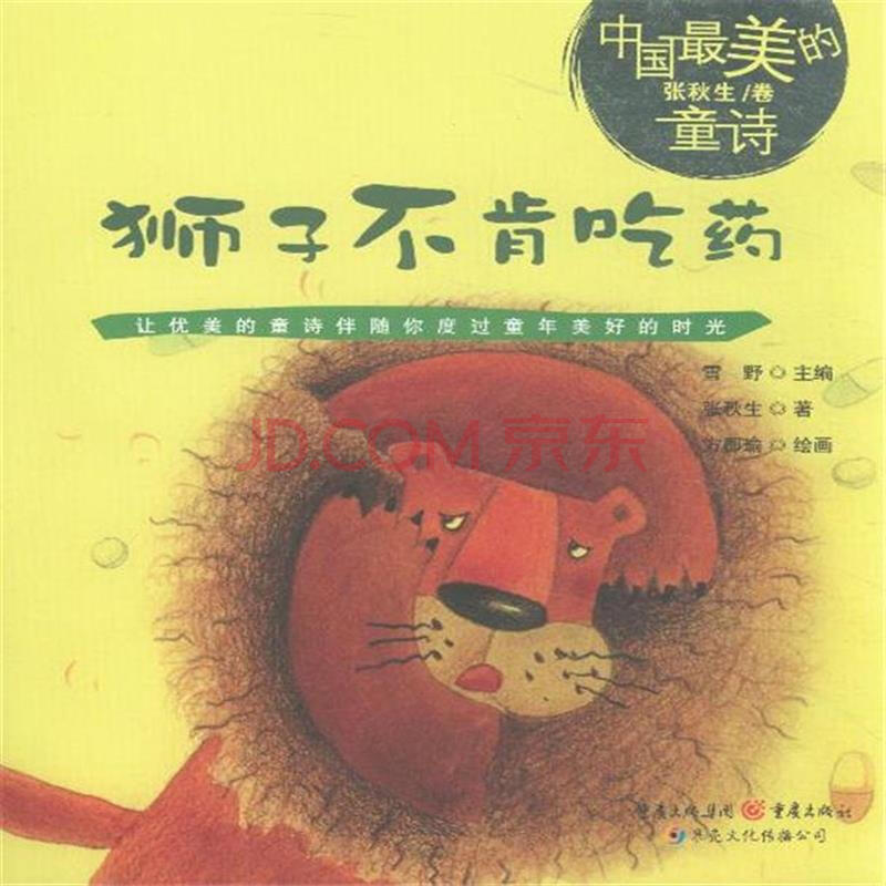 中國最美的童詩：獅子不肯吃藥