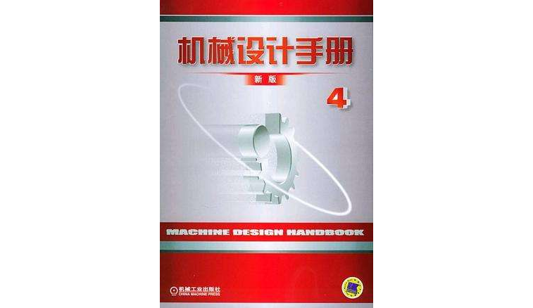 機械設計手冊·第4卷（新版）