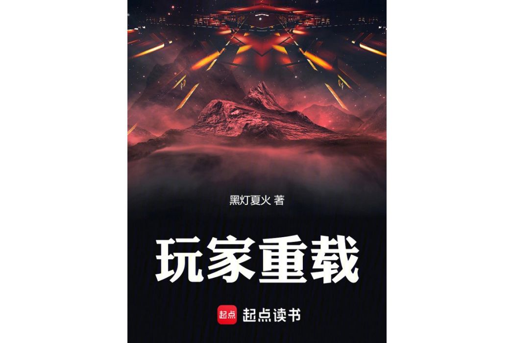 玩家重載 玩家重載