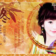 叢意兒 叢意兒