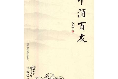 千酒百友 千酒百友