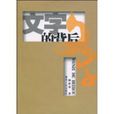 文字的背後 文字的背後