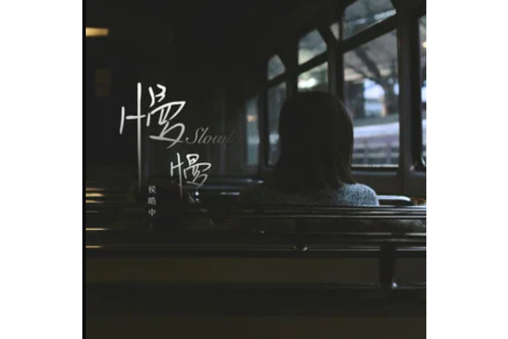 慢慢(侯皓中演唱的歌曲) 慢慢(侯皓中演唱的歌曲)
