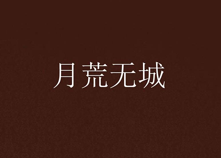 月荒無城 月荒無城