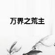 萬界之荒主 萬界之荒主