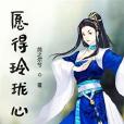願得玲瓏心 願得玲瓏心
