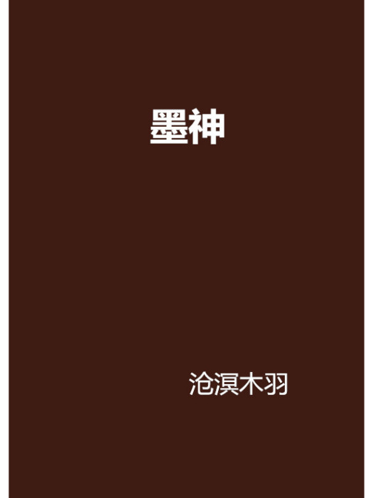 墨神 墨神