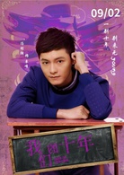 我們的十年(2015年馬偉豪執導青春類電影)