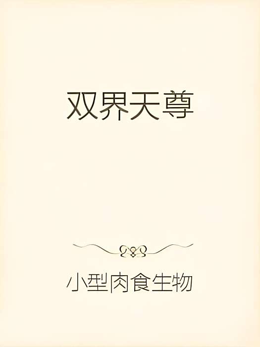 雙界天尊