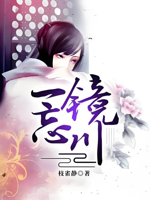 一鏡忘川 一鏡忘川