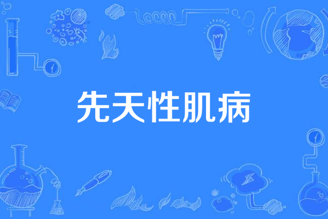 先天性肌病 先天性肌病