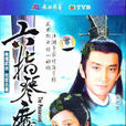 六指琴魔(1985年TVB出品電視劇)