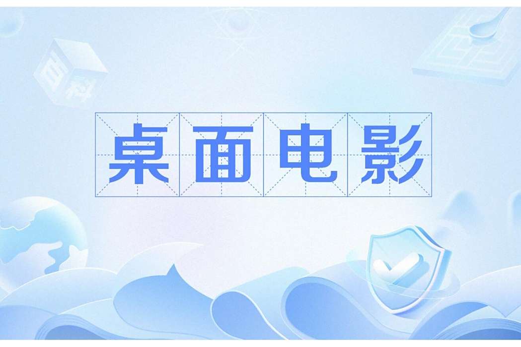 桌面電影 桌面電影