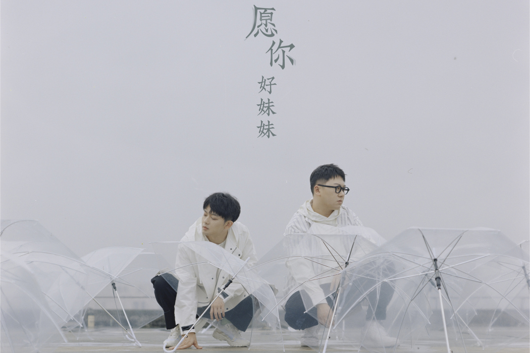願你(好妹妹演唱的歌曲) 願你(好妹妹演唱的歌曲)