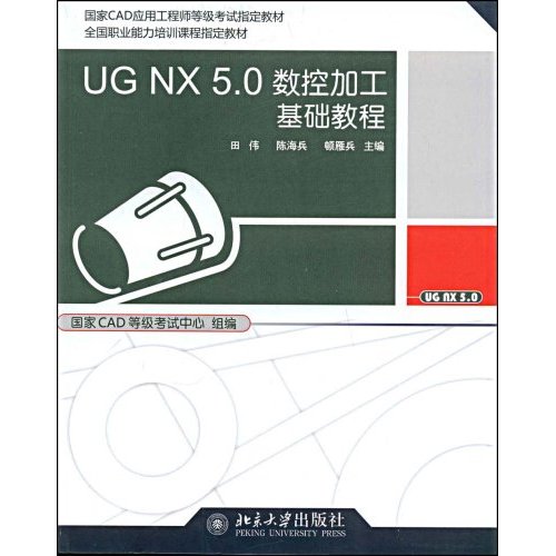 UG NX 5.0數控加工基礎教程