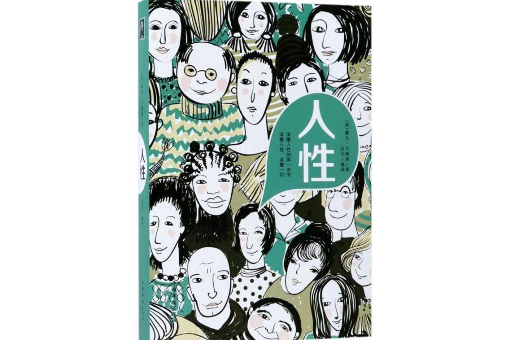 人性(2017年中國華僑出版社出版的圖書) 人性(2017年中國華僑出版社出版的圖書)