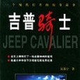 吉普騎士 吉普騎士